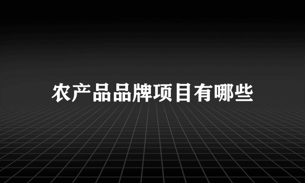 农产品品牌项目有哪些