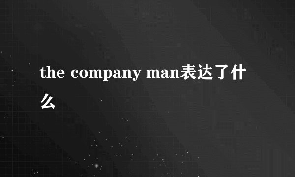 the company man表达了什么