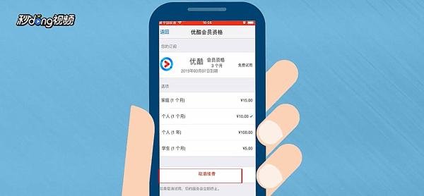 如何取消苹果iPhone手机优酷土豆会员自动续费?