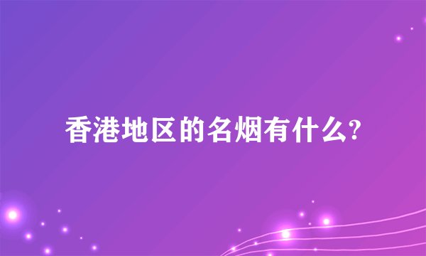 香港地区的名烟有什么?