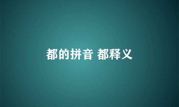 都的拼音 都释义