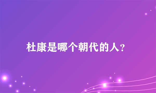 杜康是哪个朝代的人？