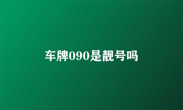 车牌090是靓号吗