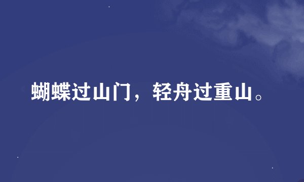 蝴蝶过山门，轻舟过重山。