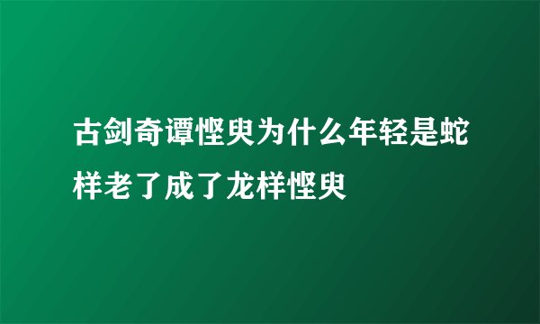 古剑奇谭悭臾为什么年轻是蛇样老了成了龙样悭臾