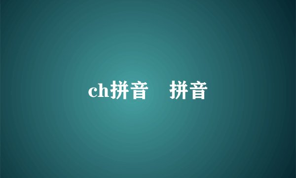 ch拼音夻拼音
