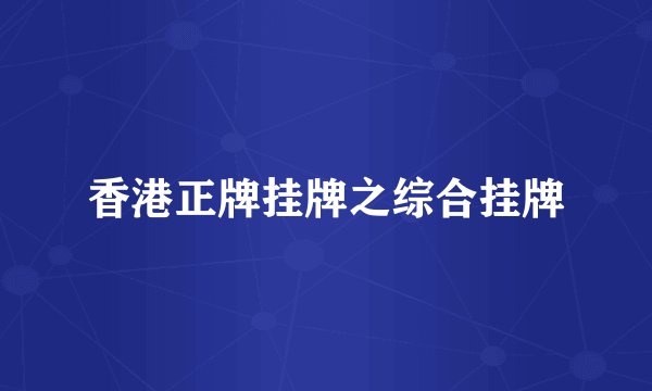 香港正牌挂牌之综合挂牌