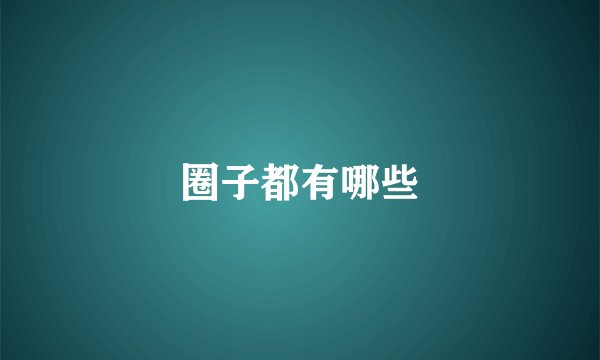 圈子都有哪些