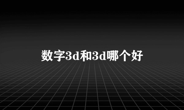 数字3d和3d哪个好