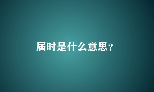 届时是什么意思？