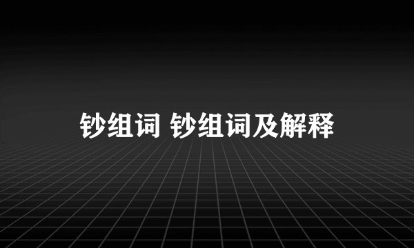 钞组词 钞组词及解释