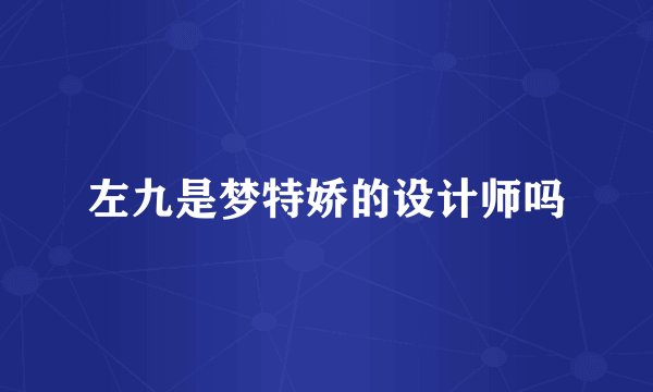 左九是梦特娇的设计师吗