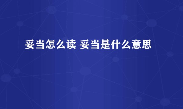 妥当怎么读 妥当是什么意思