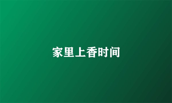 家里上香时间