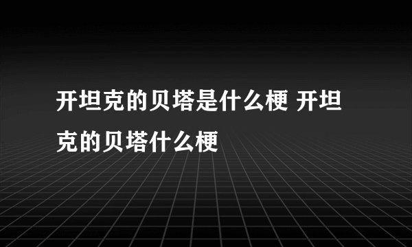开坦克的贝塔是什么梗 开坦克的贝塔什么梗