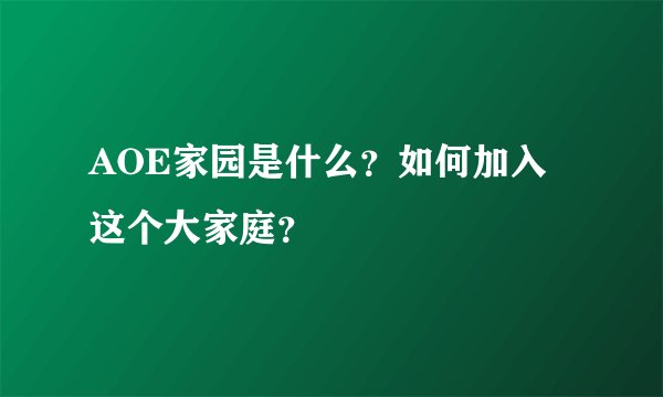 AOE家园是什么？如何加入这个大家庭？