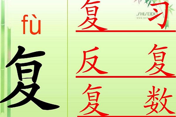 复组词语