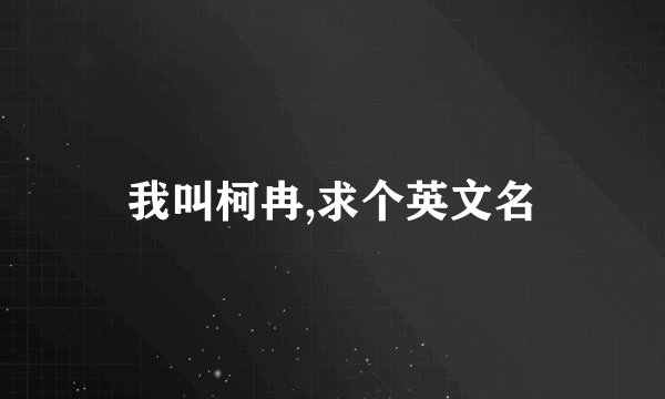我叫柯冉,求个英文名