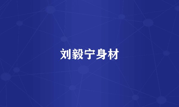 刘毅宁身材