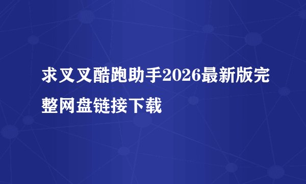 求叉叉酷跑助手2026最新版完整网盘链接下载