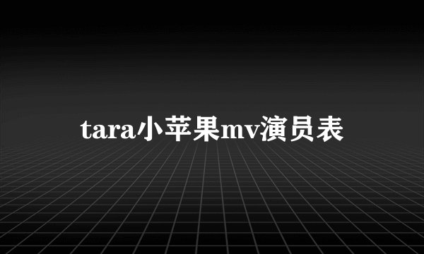 tara小苹果mv演员表