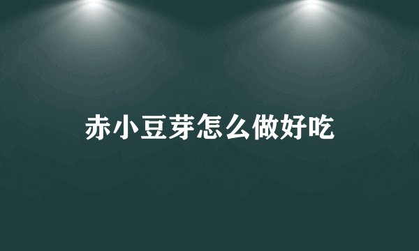 赤小豆芽怎么做好吃