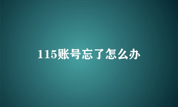 115账号忘了怎么办