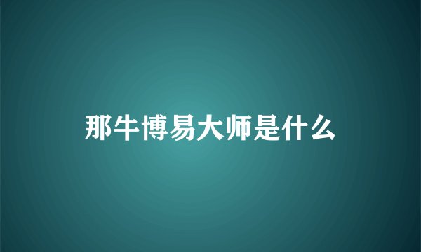 那牛博易大师是什么
