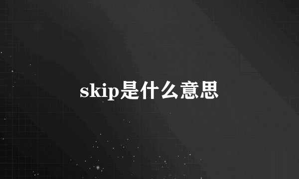 skip是什么意思
