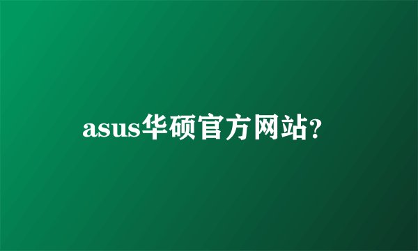 asus华硕官方网站？