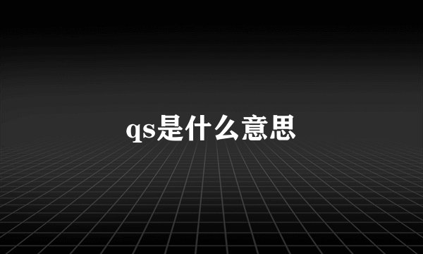 qs是什么意思