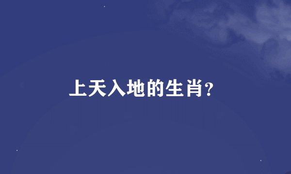 上天入地的生肖?
