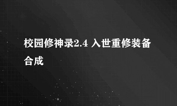 校园修神录2.4 入世重修装备合成