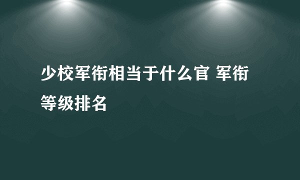 少校军衔相当于什么官 军衔等级排名