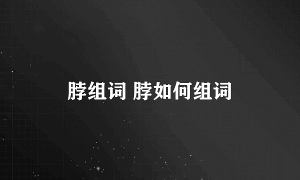 脖组词 脖如何组词