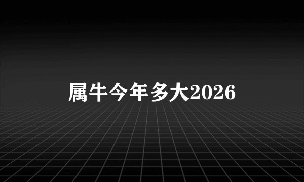属牛今年多大2026