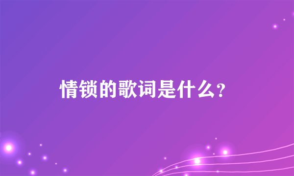 情锁的歌词是什么？