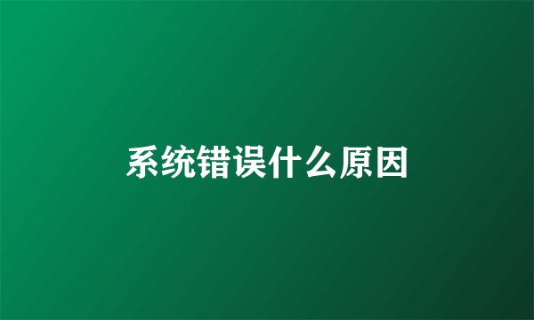 系统错误什么原因