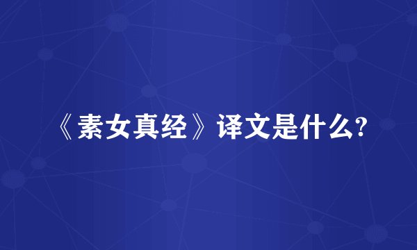 《素女真经》译文是什么?