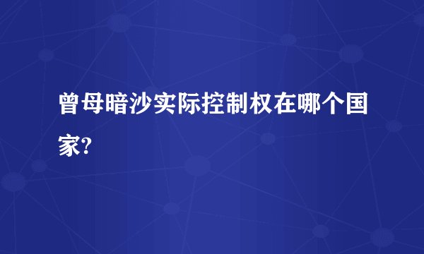曾母暗沙实际控制权在哪个国家?
