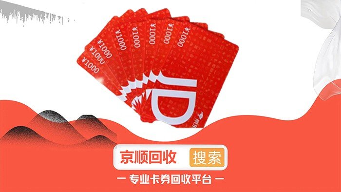 京东卡怎么使用