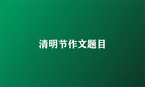 清明节作文题目