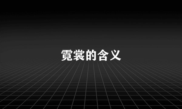 霓裳的含义