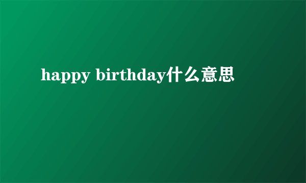 happy birthday什么意思