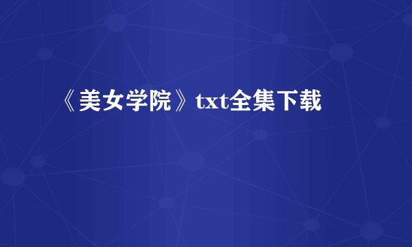 《美女学院》txt全集下载