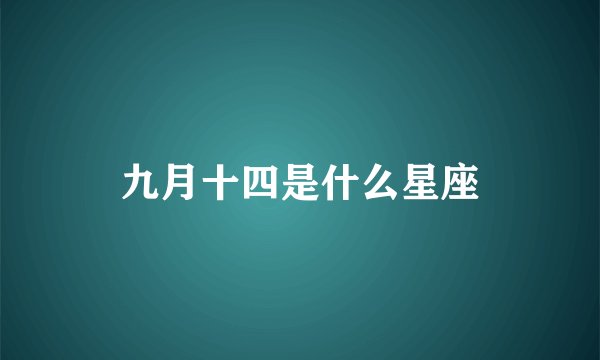九月十四是什么星座