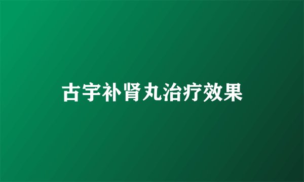 古宇补肾丸治疗效果