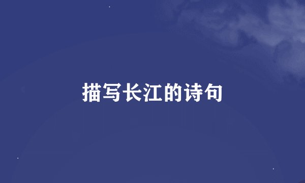 描写长江的诗句