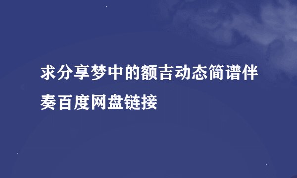 求分享梦中的额吉动态简谱伴奏百度网盘链接