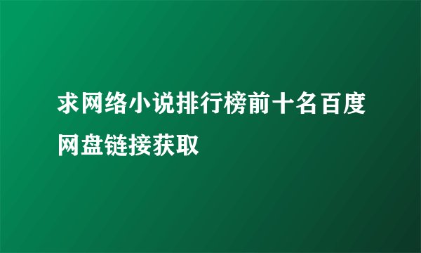 求网络小说排行榜前十名百度网盘链接获取